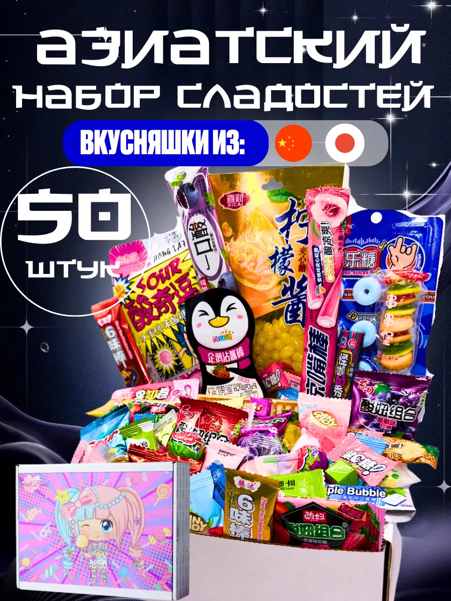 Подарочный набор азиатских сладостей азиатские сладостей Sweet Bomb  203878922 купить за 897 ₽ в интернет-магазине Wildberries