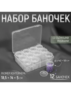 Набор баночек для рукоделия, 12 шт, d = 4,2 × 5,5 см Арт узор 203879053 купить за 622 ₽ в интернет-магазине Wildberries