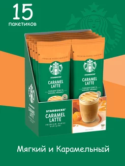 Кофе растворимый в пакетиках CARAMEL LATTE 23гр*15 пакетиков Starbucks 203879596 купить за 1 049 ₽ в интернет-магазине Wildberries