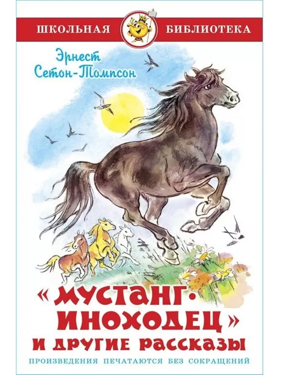 Мустанг-иноходец и другие рассказы Сетон-Томпсон Издательство Самовар  203880512 купить за 295 ₽ в интернет-магазине Wildberries