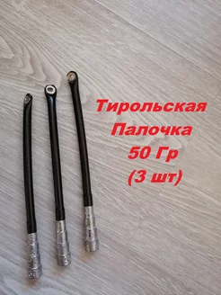 Тирольские палочки 50гр, 3шт. груз рыболовный Aikoland24 203881458 купить за 211 ₽ в интернет-магазине Wildberries