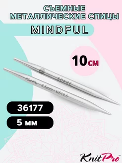 Съемные укороченные спицы КНИТПРО MINDFUL 10 см 5 мм Knit pro 203883334 купить за 693 ₽ в интернет-магазине Wildberries