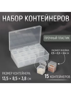 Набор контейнеров для рукоделия, 15 шт, 2,5 × 2,3 × 3,4 см Арт узор 203884078 купить за 366 ₽ в интернет-магазине Wildberries