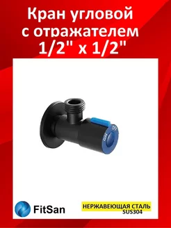 Кран угловой 1/2 Fitsan 203884868 купить за 297 ₽ в интернет-магазине Wildberries