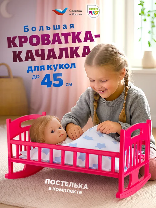 GreenPlast Кроватка для кукол 48 см с постельным бельем, вариант