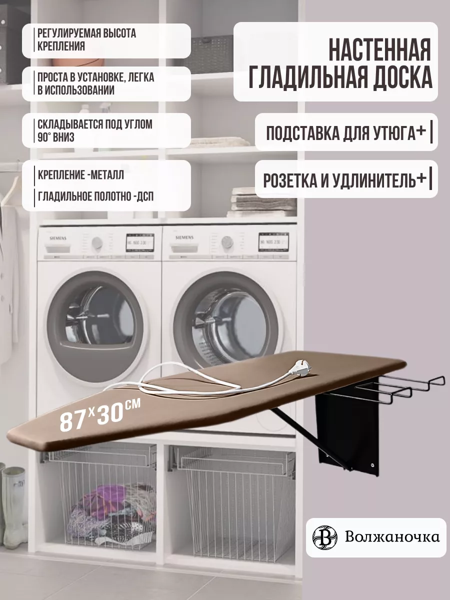 Гладильная доска настенная встраиваемая