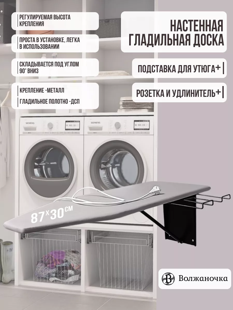 Гладильная доска настенная встраиваемая