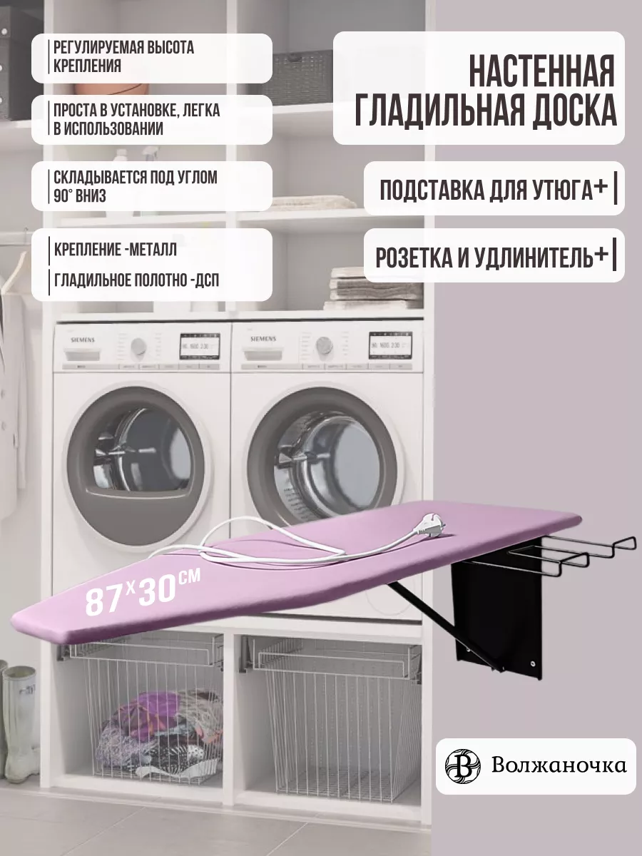 Гладильная доска настенная встраиваемая