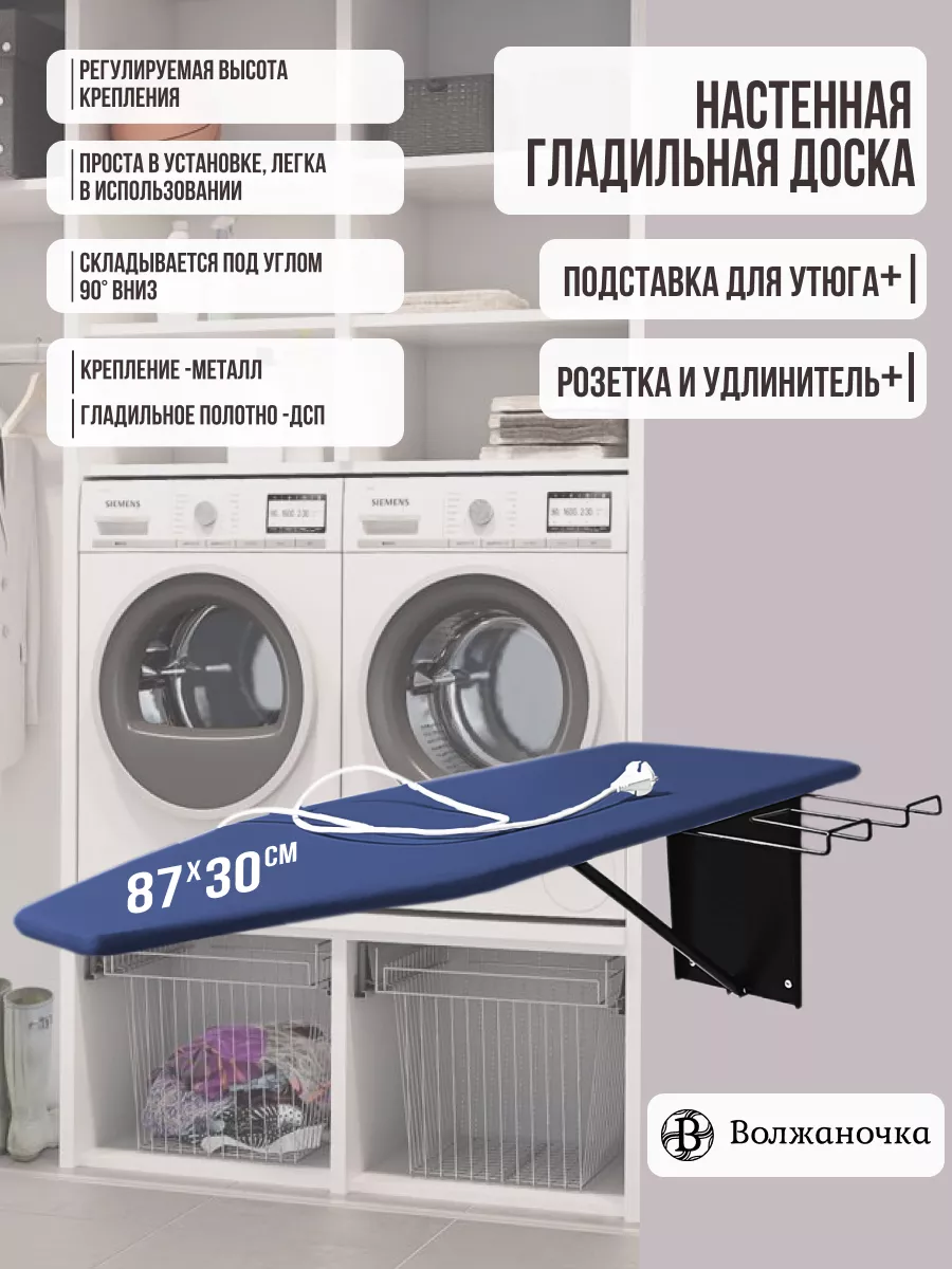 Гладильная доска настенная встраиваемая
