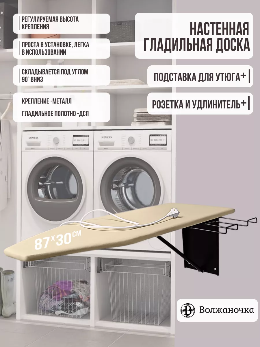 Гладильная доска настенная встраиваемая
