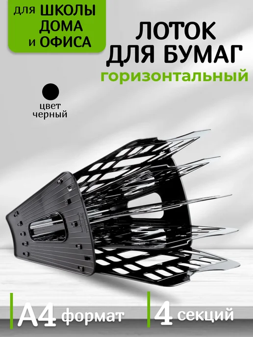 Интэк Лоток для бумаг горизонтальный 4 отделений, черный