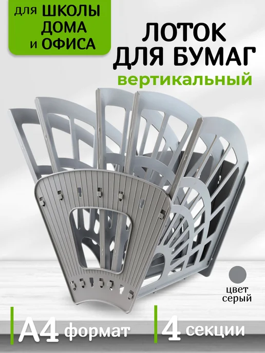 Интэк Лоток для бумаг органайзер для документов 4 отделения, серый