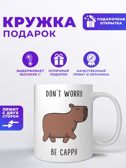 Кружка с приколом "Dont worry be cappy" фотонадом.рф 203886431 купить за 369 ₽ в интернет-магазине Wildberries