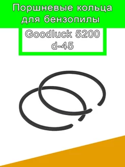 Кольца поршневые для бензопил Goodluck 5200 d-45 203888841 купить за 209 ₽ в интернет-магазине Wildberries