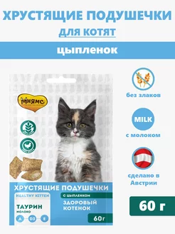 Хрустящие подушечки для котят "Здоровый котенок", 60 г Мнямс 203889530 купить за 175 ₽ в интернет‑магазине Wildberries