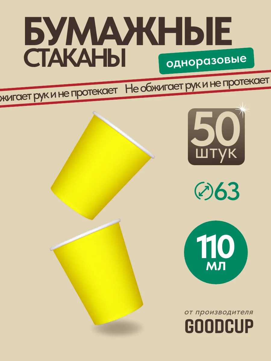 Стаканчики одноразовые бумажные 110 мл 50 штук