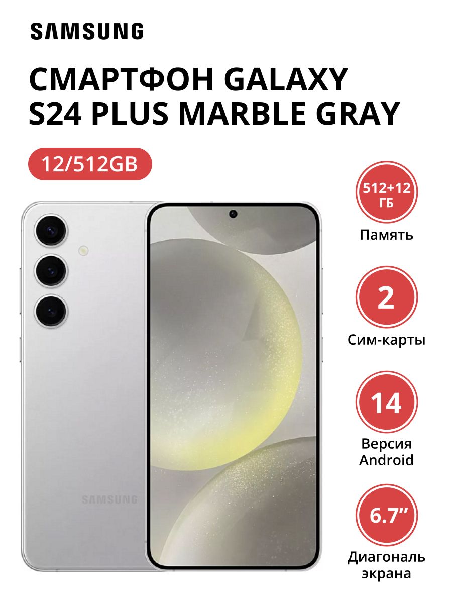 Смартфон Galaxy S24 Plus 12/512Gb Marble Gray Samsung 203891931 купить за  87 582 ₽ в интернет-магазине Wildberries