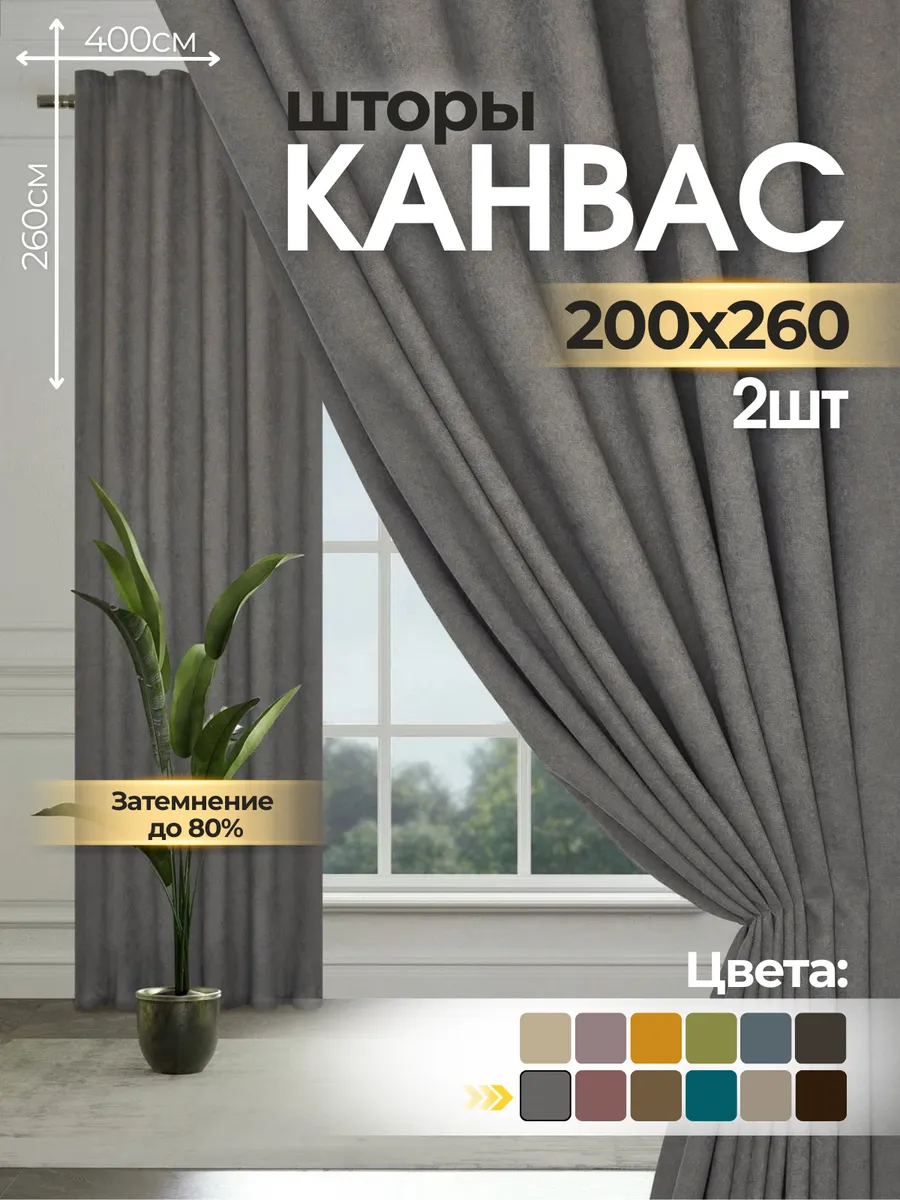 Шторы канвас 2 шт 200х260 см для спальни
