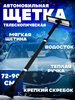 Щетка для машины от снега автомобильная телескопическая YAOSTORE 203893926 купить за 813 ₽ в интернет‑магазине Wildberries