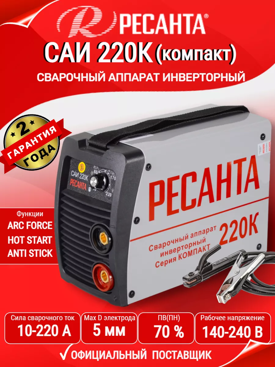 Сварочный аппарат инверторный Ресанта САИ-220К