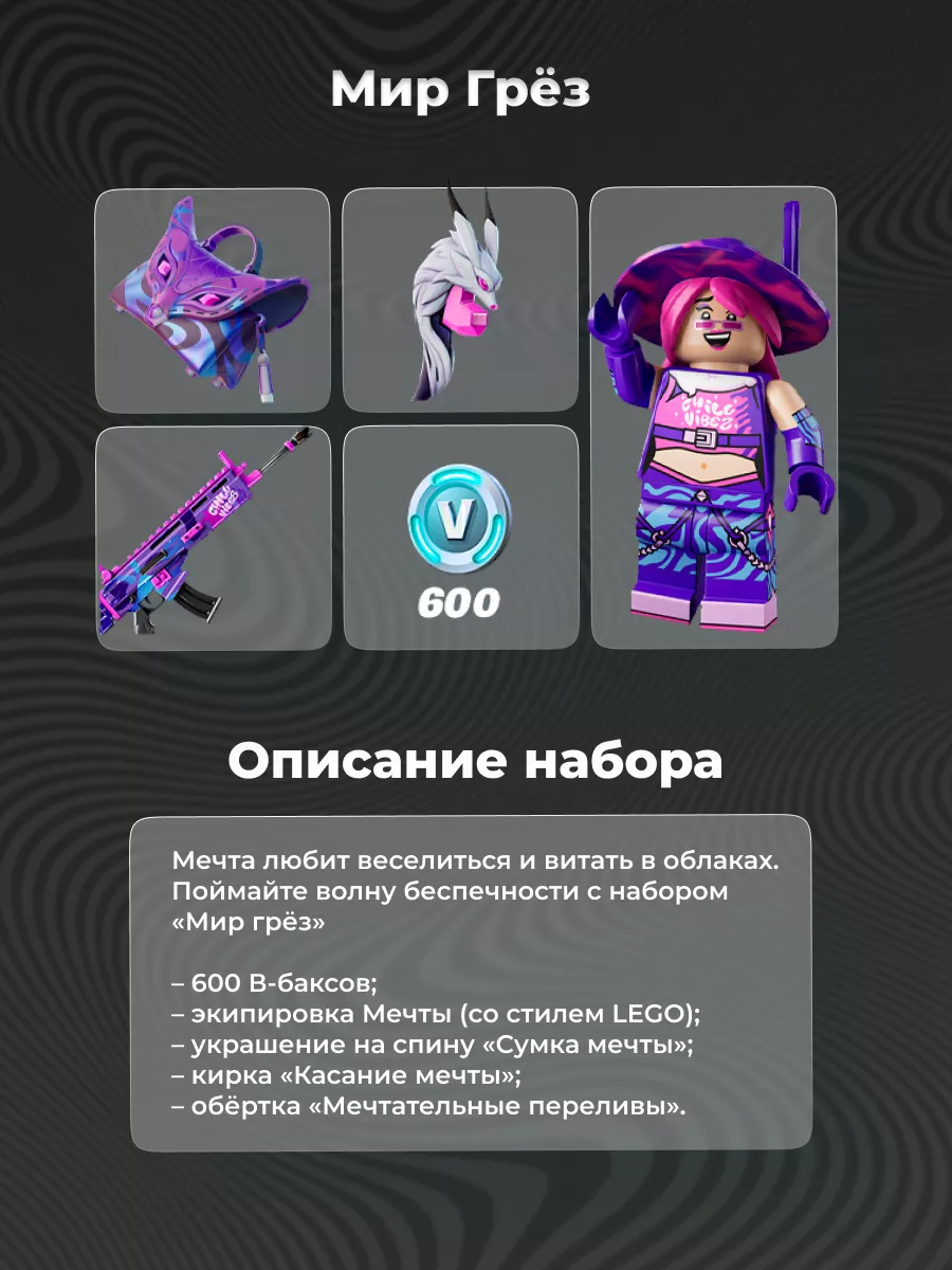 Набор Мир Грез + 600 V-Bucks Fortnite Fortnite 203895944 купить в  интернет-магазине Wildberries