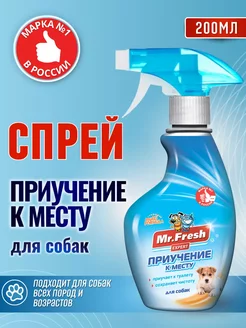 Спрей для приучения к туалету Mr.Fresh Expert для собак Mr.Fresh 203897175 купить за 268 ₽ в интернет-магазине Wildberries