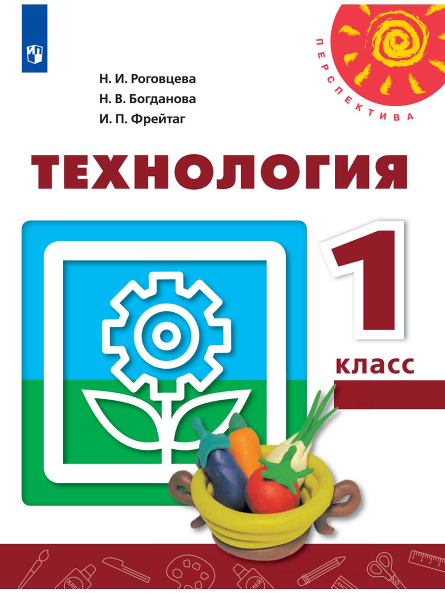 Технология 1 класс. УМК школа России технология 1 класс. Технология. 1 Класс. Учебник. Технология школа России.