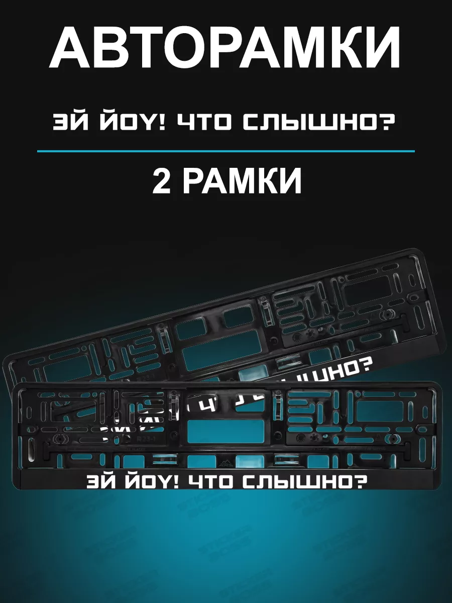 Рамка для гос номера 2 шт с надписью что слышно Stickerboss 203900061  купить за 679 ₽ в интернет-магазине Wildberries