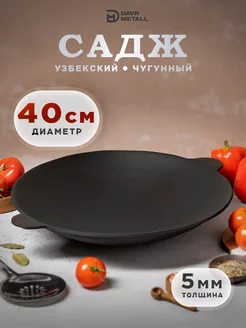 Садж чугунный сковорода 40 см Узбекистан DAVR METALL 203901736 купить за 2 044 ₽ в интернет-магазине Wildberries