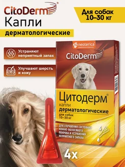 Капли для собак дерматологические Цитодерм 10-30 кг CitoDerm 203902025 купить за 563 ₽ в интернет-магазине Wildberries