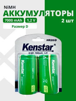 Аккумуляторные батарейки D Ni-Mh 7000 mAh набор 2 шт. KENSTAR 203902301 купить за 1 201 ₽ в интернет-магазине Wildberries