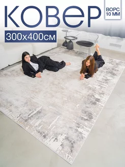 Ковер комнатный 300х400 с ворсом для дома MSM_Carpets 203902927 купить за 14 478 ₽ в интернет-магазине Wildberries