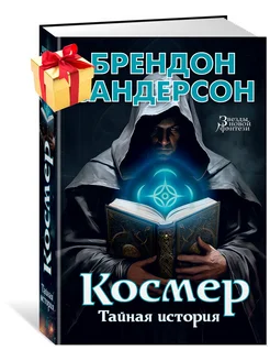 Космер. Тайная история Азбука 203903189 купить за 708 ₽ в интернет-магазине Wildberries