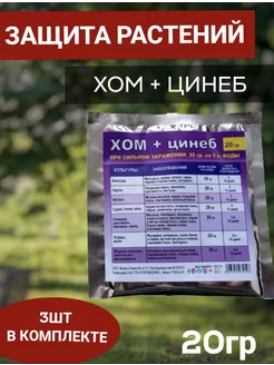 Средство от болезней растений. Хом+Цинеб 20гр V.E.Shop 203904758 купить за 152 ₽ в интернет-магазине Wildberries