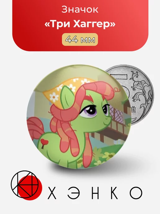 Три Хаггер из my little pony