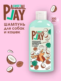 Шампунь для собак и кошек Sweet взрывной кокос Animal Play 203909309 купить за 142 ₽ в интернет-магазине Wildberries