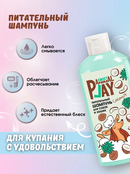 Animal play Шампунь для собак и кошек Sweet взрывной кокос, 300 мл, фото 4