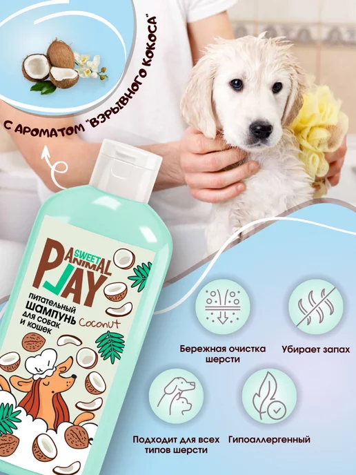 Animal play Шампунь для собак и кошек Sweet взрывной кокос, 300 мл, фото 5