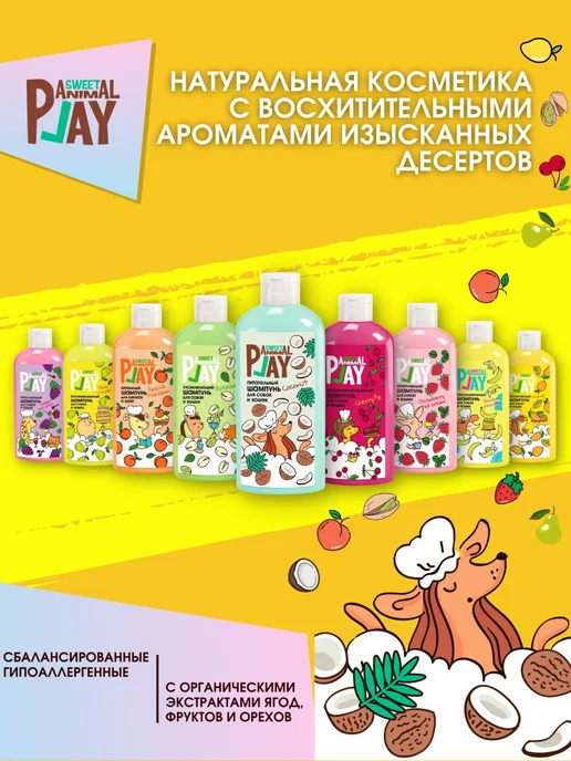 Animal play Шампунь для собак и кошек Sweet взрывной кокос, 300 мл, фото 6