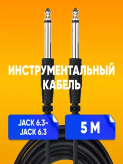 Инструментальный кабель Jack 6.3-Jack 6.3 5м ABstore 203911426 купить за 240 ₽ в интернет-магазине Wildberries