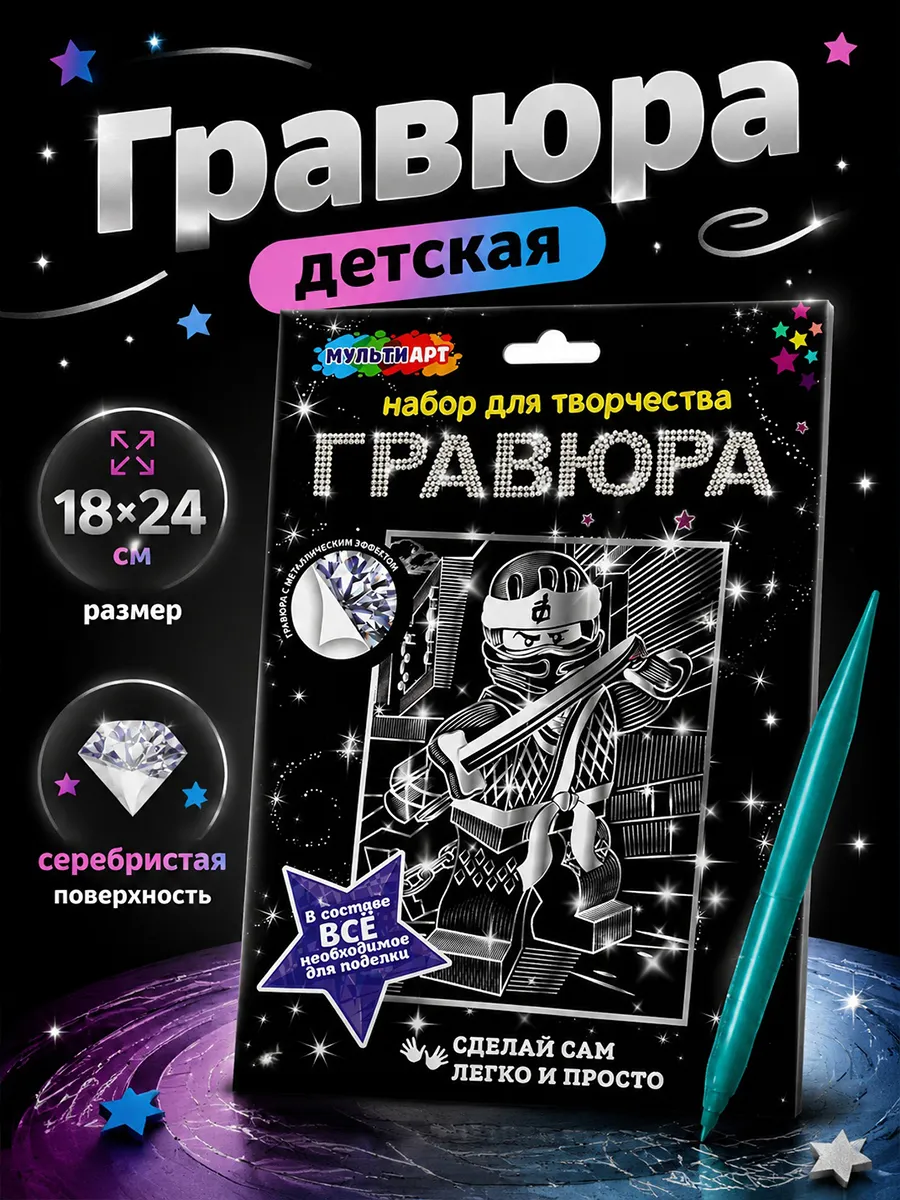 Гравюра скретчинг серебристая Ниндзя 18х24 см