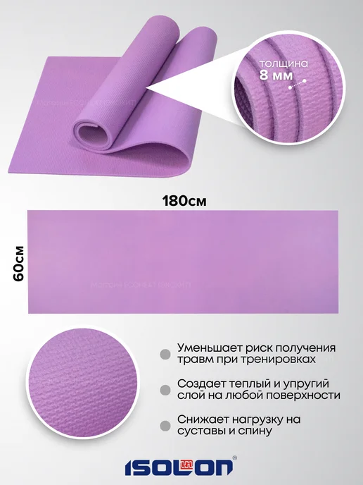 ISOLON Коврик спортивный для фитнеса 8 мм, вариант, фото 2