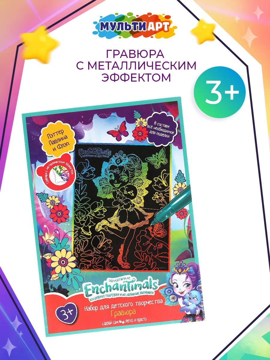Гравюра скретчинг цветная Enchantimals 18х24 см