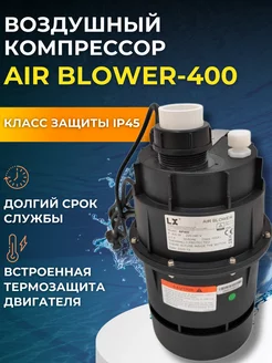 Компрессор для джакузи 400 Вт AIR BLOWER 203912006 купить за 8 927 ₽ в интернет-магазине Wildberries