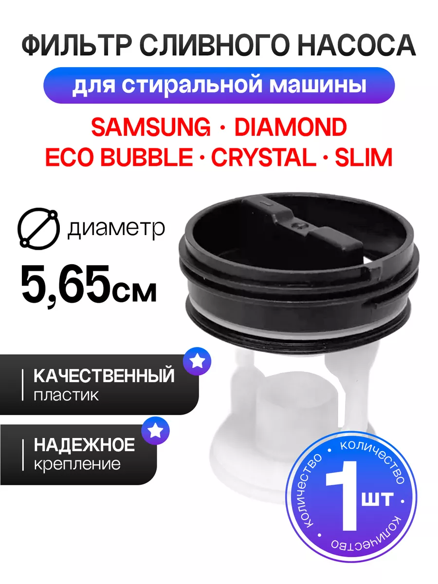 Вставка в фильтр помпы для Samsung
