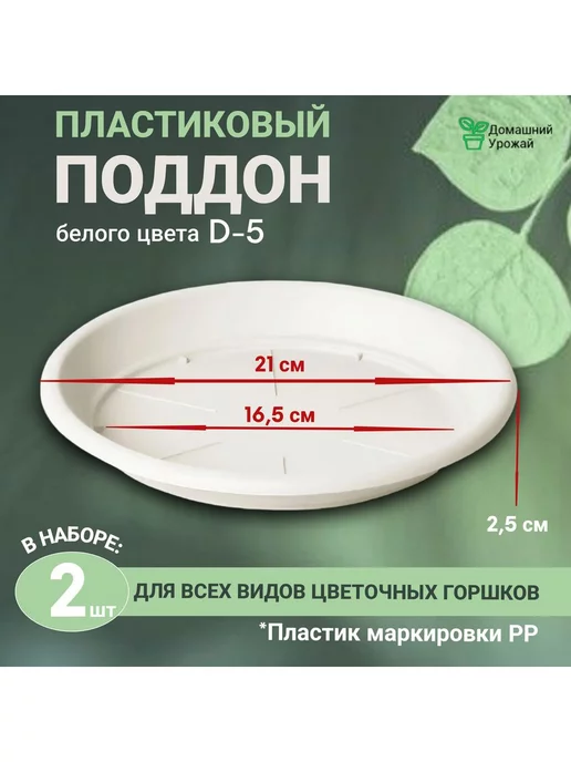 Домашний урожай Поддон цветочный для горшка,набор из 2шт, диаметр 25см, 2 шт, в упаковке 100 г