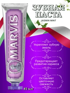 Зубная паста от кариеса Jasmin mint, 85 мл Marvis 203913093 купить за 948 ₽ в интернет-магазине Wildberries