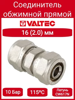 Соединитель обжимной 16 Valtec VTm.303.N.001616 Valtec 203913264 купить за 354 ₽ в интернет-магазине Wildberries