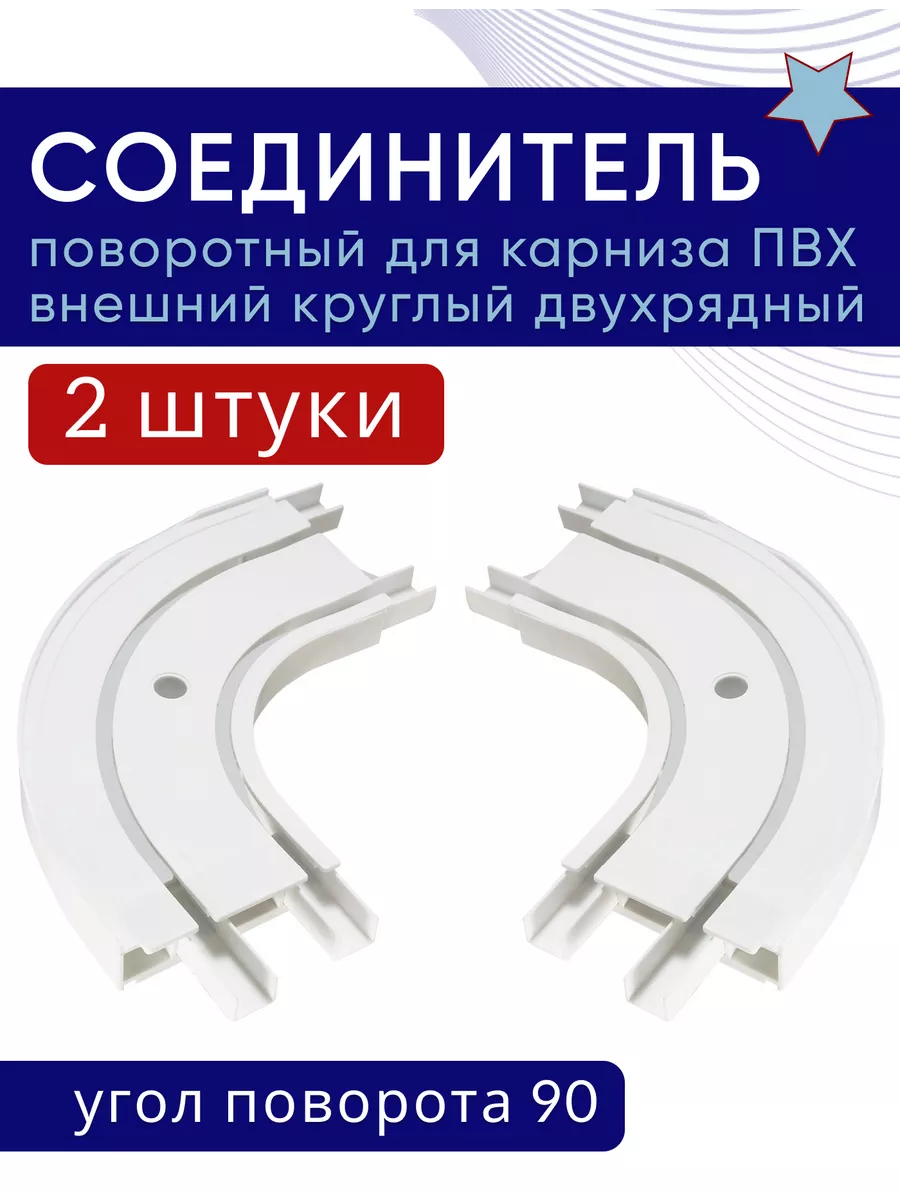 Поворотный соединитель внешний круглый двухрядный ПВХ, 2 шт