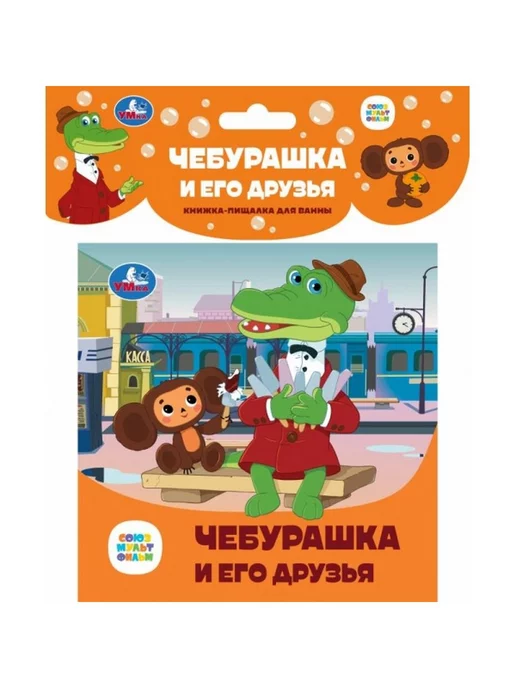 Умка Книга пищалка дл ванны Чебурашка и его друзья СОЮЗМУЛЬТФИЛЬМ, зеленый, фото 2